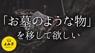 【朗読】「お墓の様な物」を移して欲しい。ある僧侶が遭遇した不思議で謎すぎる依頼【女性朗読/2ch怖い話/作業用/睡眠用/怪談】