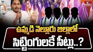 ఉమ్మడి నెల్లూరు జిల్లాలో సిట్టింగులకే సీట్లు..? | Nellore YCP Politics | AP Elections 2024 | hmtv