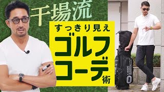 まるで普通のオシャレ着？大人のゴルフコーデはシームレスが鍵！　#編集長のスタイルクリニック