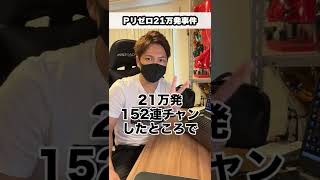 Pリゼロ21万発事件の真相。一撃152連で強制終了⇒100万円GET！？【パチンコ】