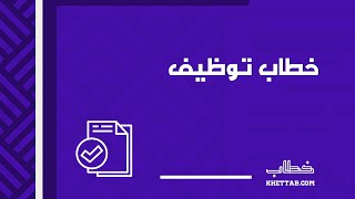 خطاب توظيف | خطابات #طريقة_كتابة_خطاب_توظيف_بالإنجليزي #توظيف_كلمة_وميض_في_جملة_مفيدة