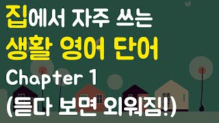 집에서 쓰는 생활영어 단어 기초 Chapter1