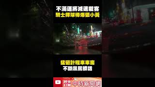 不滿運將減速載客！　騎士揮球棒「爆砸」小黃 @ChinaTimes #shorts