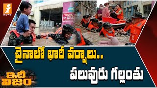 Heavy Rain In China || చైనాలో భారీ వర్షాలు.. పలువురు గల్లంతు || International Rapid News || iNews