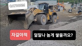 CATERPILLAR 980M 자갈야적영상 입니다.