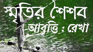 #bangla_kobita,স্মৃতির শৈশব, কবি - জাহাঙ্গীর আলম, আবৃত্তি -  জাহানারা রেখা।