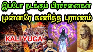 பிரமிக்கவைக்கும் Top 10 கலியுக கணிப்புகள் | Accurate Predictions By Lord Krishna | Sriram A