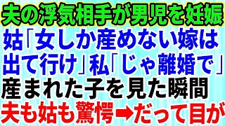 【スカッとする話】夫の浮気相手が男の子を妊娠すると、義母「もう用済みだから離婚して出ていけ」娘を連れて離婚へ→3か月後、慌てた元夫から電話。開口一番「産まれた子の目の色が…」実は