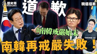 尹錫悦の謝罪を素早く理解！南韓二度目の戒厳失敗！南韓の戒厳の歴史！