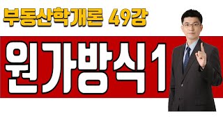 [부동산학개론 이론강의 49강] 원가방식1-재조달원가 | 2025년 36회 공인중개사 시험 대비]