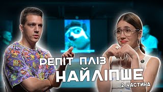 Найліпше з першого сезону Репіт пліз. Частина 2