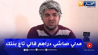 خليها على ربي : جنيدي يصدم الجميع ..  مدلي صاشي تاع دراهم و لكن الصدمة كانت!!