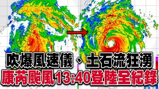 暴力少女「康芮颱風」台東成功鎮踹門！「吹爆風速儀、土石流狂湧」13:40登陸全紀錄 @57ETFN