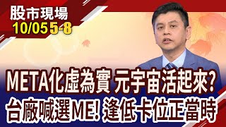 祖克伯衝上熱搜 元宇宙全面進化?Quest 3出貨量暴衝!台廠沾光 雪紅姨吐怨氣?｜20231005(第5/8段)股市現場*鄭明娟(林漢偉)