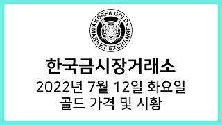 [한국금시장거래소] 2022년 7월 12일 골드 시황, 가격