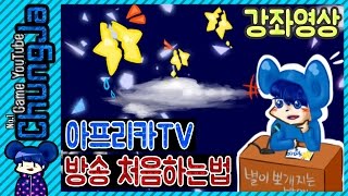 청자[아프리카TV 방송 처음하는방법]