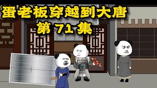 蛋老板穿越大唐 ｜第71集 小飞棍来咯～老蛋噶了李世民的卧底！