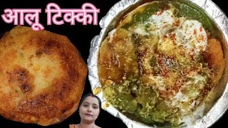 aloo tikki chaat recipe|aloo tikki|tikki chaat|क्रिस्पी आलू टिक्की|कुरकुरी आलू टिक्की की रेसिपी