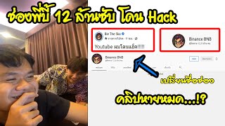 ช่องพี่บี้โดน Hack Bie The Ska (ขอให้กู้ช่องกลับมาไวๆนะครับ)