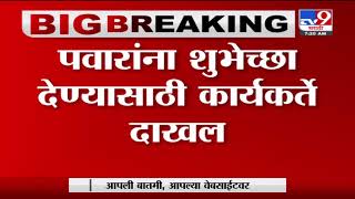 Baramati | बारामतीत पवार कुटुंबाची दिवाळी, शुभेच्छा देण्यासाठी कार्यकर्त्यांची गर्दी -Tv9