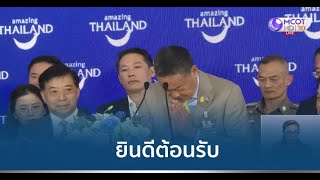 ชื่นมื่น ไทยรับนักท่องเที่ยววีซ่าฟรี เข้าประเทศวันแรก