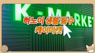 한국보다 한국물건 많은 베트남 케이마켓