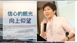 【靈修時刻】2023.12.5 信心的眼光——向上仰望～方秀美牧師 (基督教溝子口錫安堂）