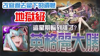 【神魔之塔】【全新地獄級】 英格麗 5種族通關【改寫過去留下的遺憾】【藥理編織．貝絲】