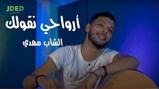 Cheb Mehdi - Rwahi Ngoulek (Exclusive 2021) l الشاب مهدي - أرواحي نقولك