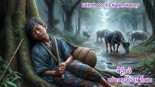 🔴 No 347 . Karen Story ( ဖိၣ်ဃဲ လဲၤဘၣ်လၢနီၢ်သး ) တဖျၢၣ်ဖိလီၤ 🔵 1/5/2024