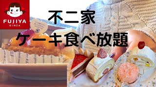 【非大食い甘党】不二家ケーキバイキング何個食べられる？