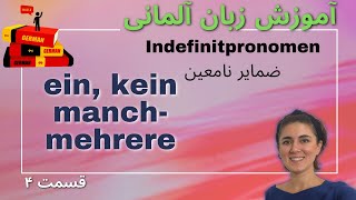 آموزش زبان آلمانی | ضمایر نامعین manch, mehrere, ein, kein