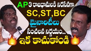 MRPS & Amaravati JAC Leaders plans To Protest With SC, ST, BC, Minorities | AP 3 Capitals Issue