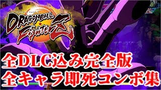 【(旧)シーズン1】ドラゴンボールファイターズ 全DLC入り全キャラクター即死コンボ集