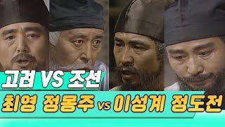 격동의 시대,  고려냐 조선이냐 / 최영 정몽주 VS 이성계 정도전 (역사의 라이벌) [역사실험] KBS 1995.04.08 방송