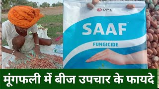 मूंगफली में बीज उपचार के फायदे#seed treatment in groundnut#upl saaf fungiside#कार्बेंडाजिम+मैनकोज़ेब