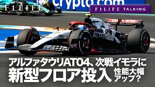 【F1LIFE TALKING】アルファタウリAT04、新型フロア投入で大幅進化!?【エミリアロマーニャGP】