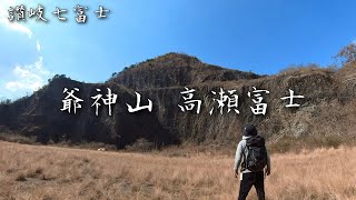 爺神山登山【讃岐七富士】低山だけど魅力たっぷりの山(初心者オススメ)