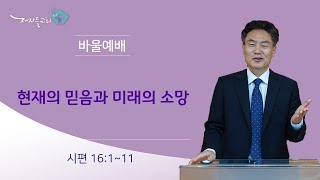 [바울공동체예배] 현재의 믿음과 미래의 소망 (시편 16:1 - 11)