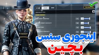 اموزش چیدن سنس💯✅خودت سنستو پیدا کن🔥🤩