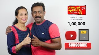 live । 1,00,000 ಸಬ್ಸ್ಕ್ರೈಬ್ ಧನ್ಯವಾದಗಳು I Thanks For 1,00,000 Subscribers। Bhagya Tv live