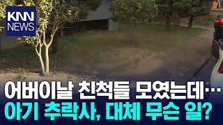 어버이날 대구 아파트에 대체 무슨 일이... / KNN