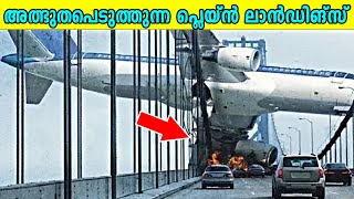 അത്ഭുതപ്പെടുത്തുന്ന  വിമാന ലാൻഡിങ്ങുകൾ | TOP 10 Most Incredible Plane Landings | MALAYALI CAFE |