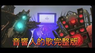 音響人的歌完整版