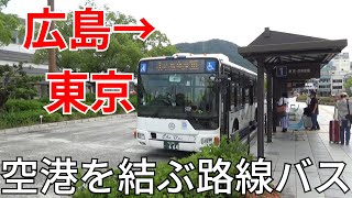 【中国バス】広島空港まで路線バスに乗車してみた！