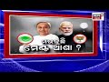 bjd bjp alliance news ଜଣାପଡ଼ିଲା କେଉଁଠି ଅଟକିଛି ନିଷ୍ପତ୍ତି election 2024 naveen patnaik pm modi