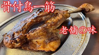 「骨付鳥の人気店」「香川県丸亀市」有名な《一鶴》さんで食べてきました　いつもながら美味しいですね