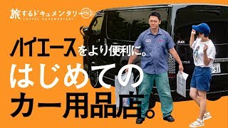 【ハイエースカー用品爆買い】超大型カー用品店って天国だ。【車中泊機材車で使用】