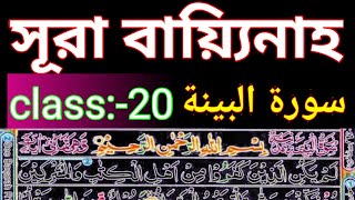 মশকের তেলাওয়াত সূরা বায়্যিনাহ| সূরা নং ৯৮ | سورة البينة |‎‎‎ learning Quran, Sura bayyina class 20