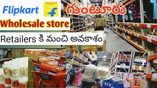 #గుంటూరు లో Flipkart wholesale store చూసారా?#Flipkartwholesale store in guntur